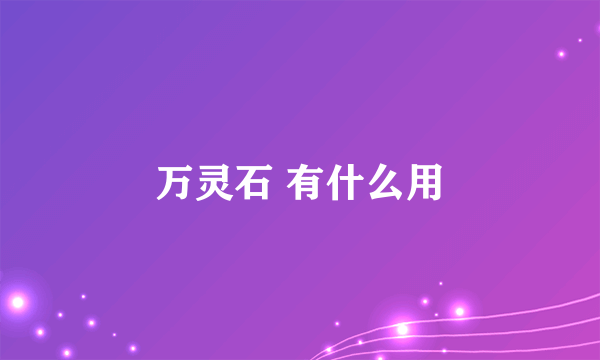 万灵石 有什么用