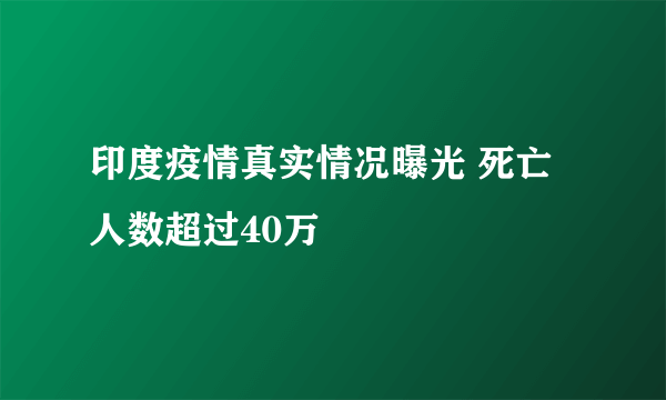 印度疫情真实情况曝光 死亡人数超过40万