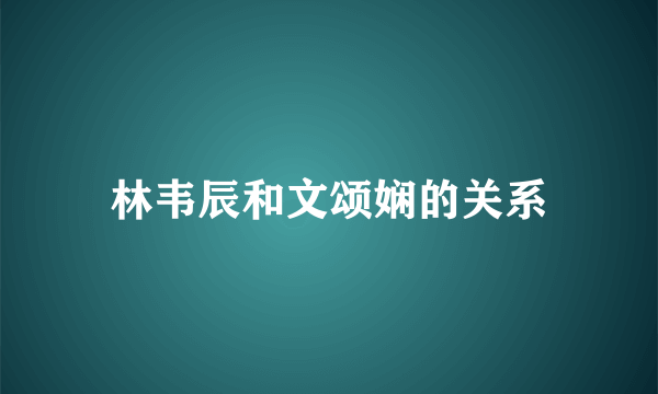 林韦辰和文颂娴的关系