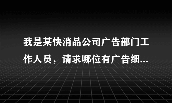 我是某快消品公司广告部门工作人员，请求哪位有广告细分领域前五排名？我将感激不尽。