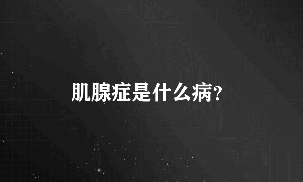 肌腺症是什么病？