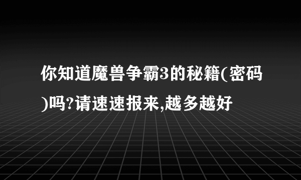 你知道魔兽争霸3的秘籍(密码)吗?请速速报来,越多越好