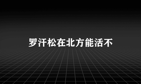 罗汗松在北方能活不