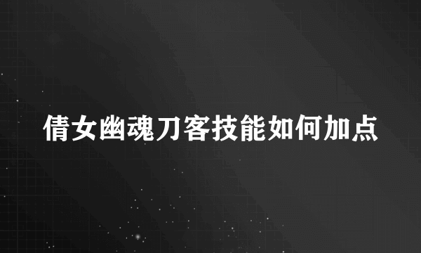 倩女幽魂刀客技能如何加点