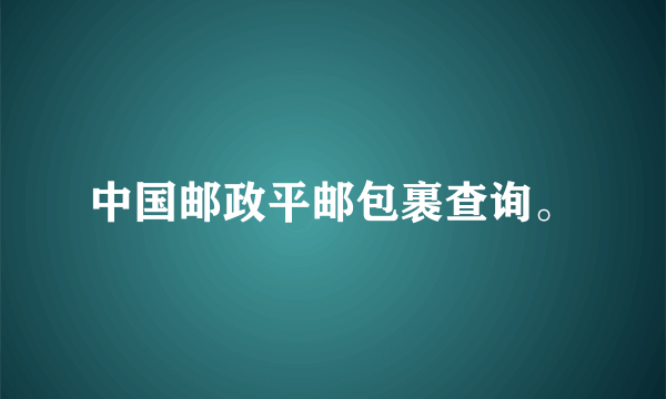 中国邮政平邮包裹查询。