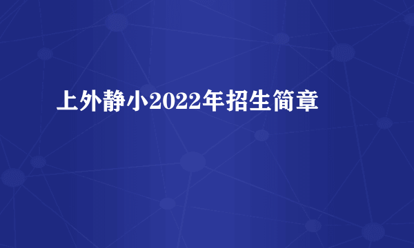 上外静小2022年招生简章