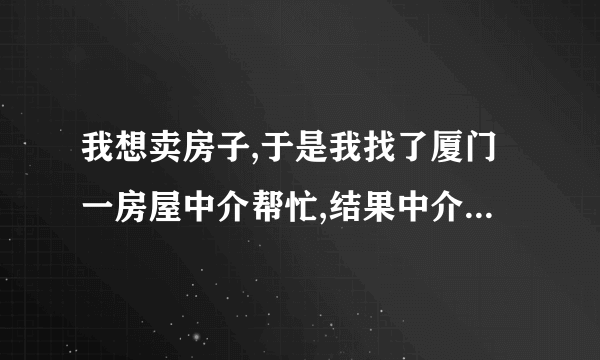 我想卖房子,于是我找了厦门一房屋中介帮忙,结果中介公司利用我的房子吃差价,我知道后想换中介公司,但厦门房屋中介公司不同意,我该怎么办?
