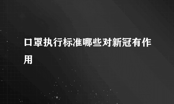 口罩执行标准哪些对新冠有作用