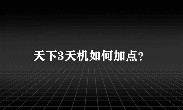 天下3天机如何加点？