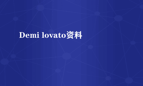 Demi lovato资料