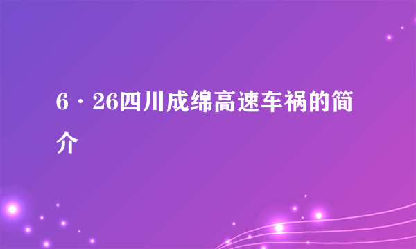 6·26四川成绵高速车祸的简介