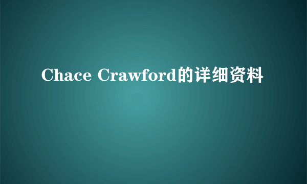 Chace Crawford的详细资料