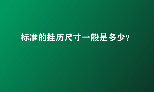 标准的挂历尺寸一般是多少？