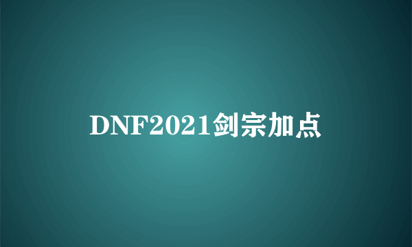 DNF2021剑宗加点