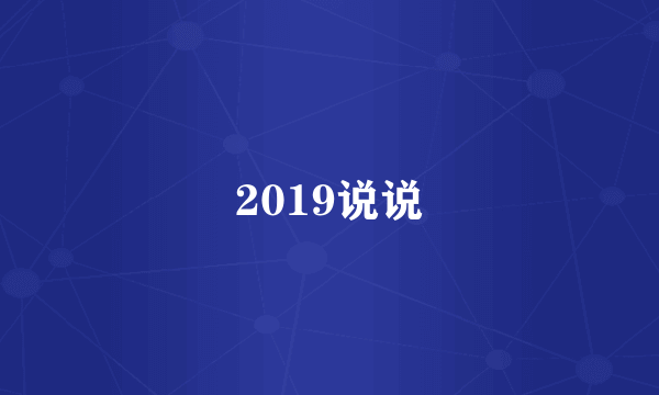 2019说说