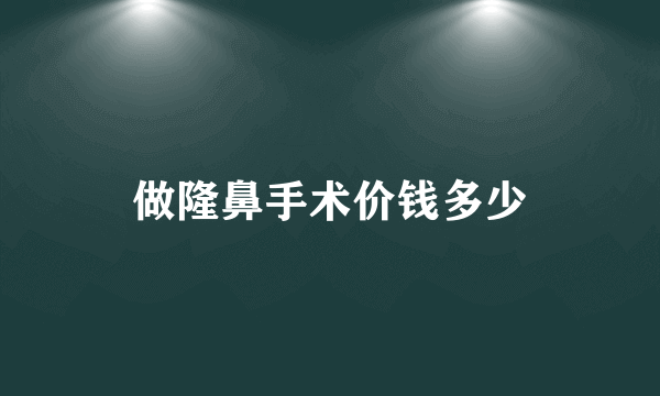 做隆鼻手术价钱多少