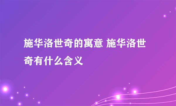 施华洛世奇的寓意 施华洛世奇有什么含义