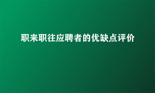 职来职往应聘者的优缺点评价