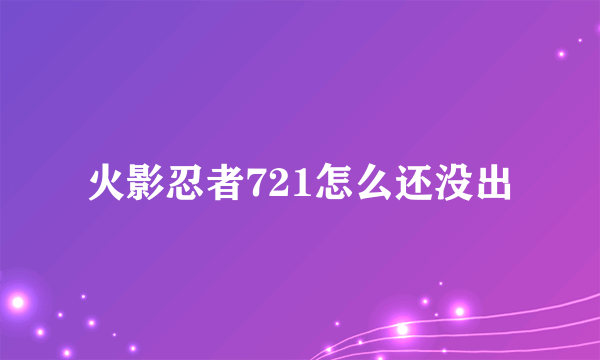 火影忍者721怎么还没出