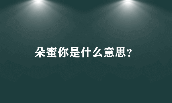 朵蜜你是什么意思？