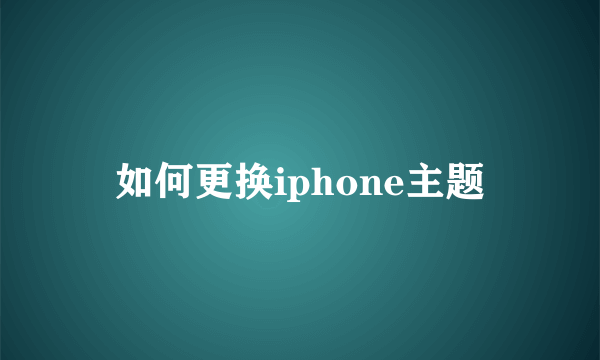 如何更换iphone主题