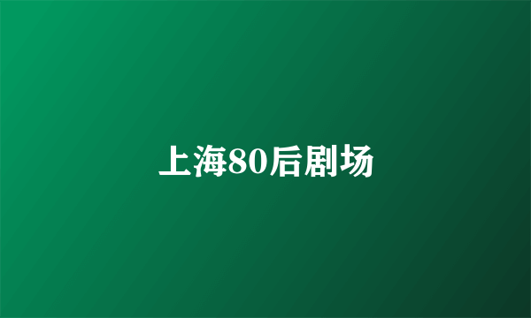 上海80后剧场