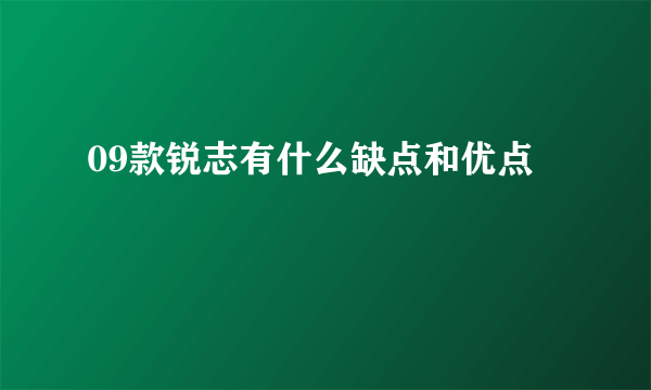 09款锐志有什么缺点和优点