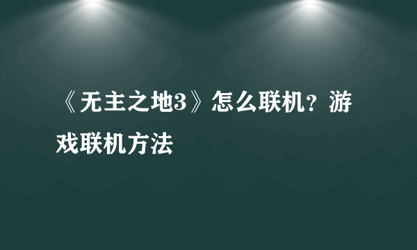 《无主之地3》怎么联机？游戏联机方法