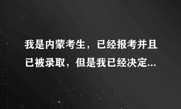 我是内蒙考生，已经报考并且已被录取，但是我已经决定复读，不在原校复读，请问学籍要怎么办，明年高考是