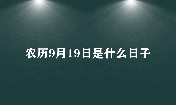 农历9月19日是什么日子