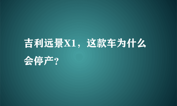 吉利远景X1，这款车为什么会停产？