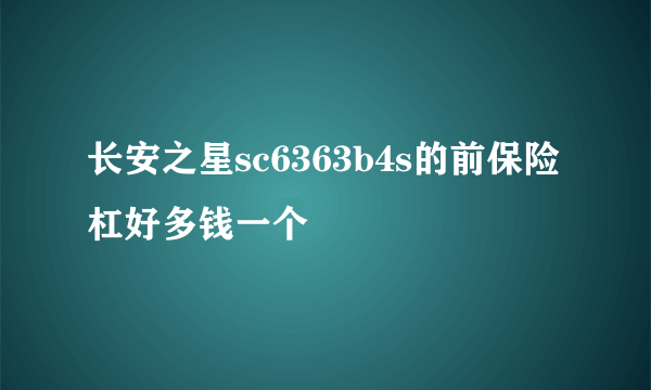 长安之星sc6363b4s的前保险杠好多钱一个