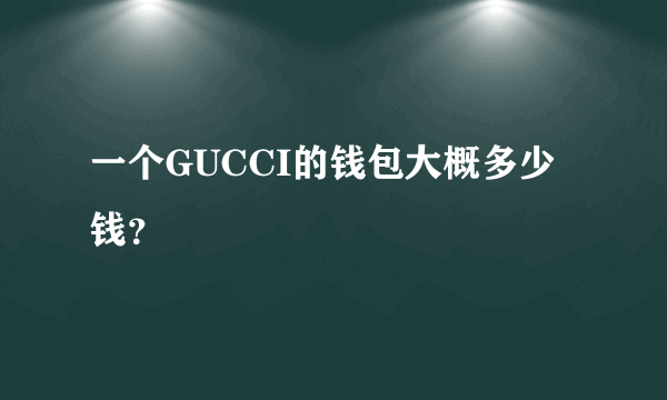 一个GUCCI的钱包大概多少钱？