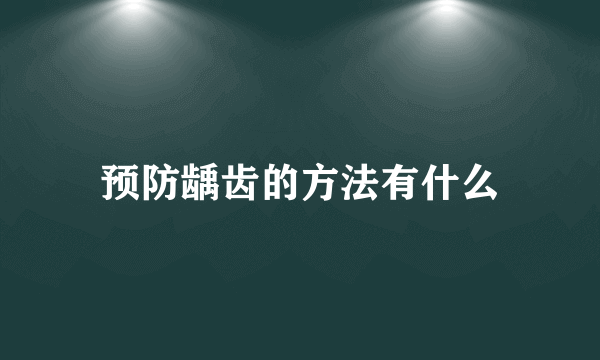 预防龋齿的方法有什么