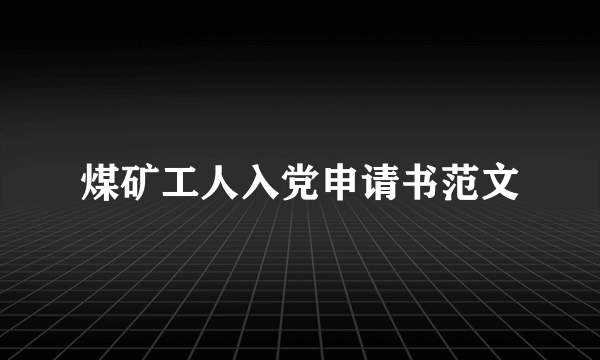 煤矿工人入党申请书范文