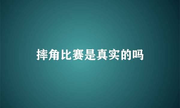 摔角比赛是真实的吗