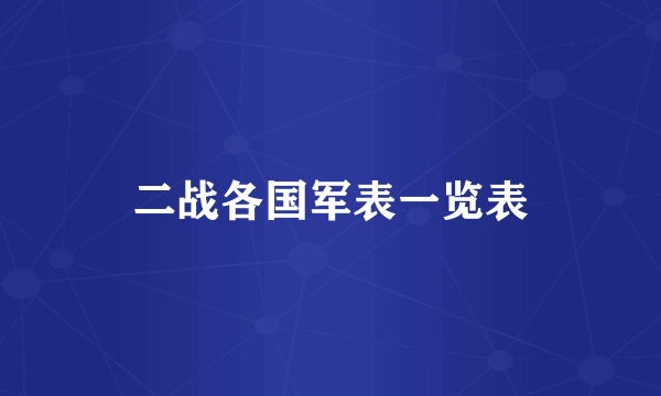 二战各国军表一览表