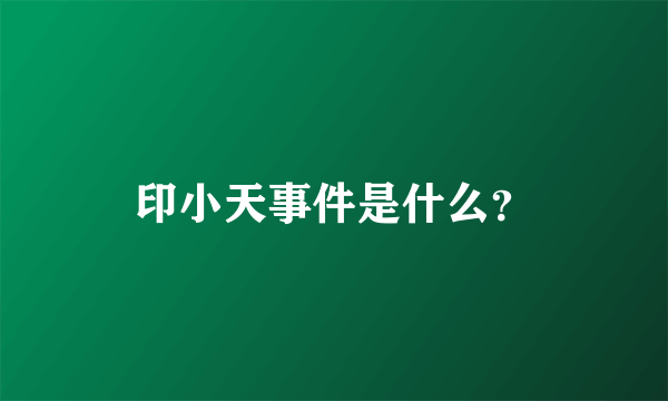 印小天事件是什么？