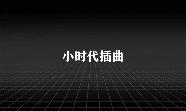 小时代插曲