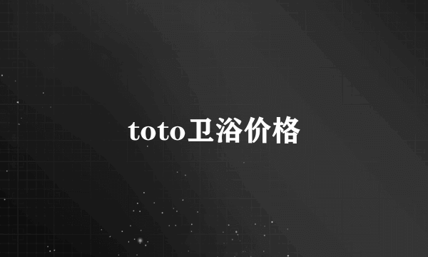 toto卫浴价格