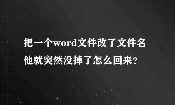 把一个word文件改了文件名他就突然没掉了怎么回来？