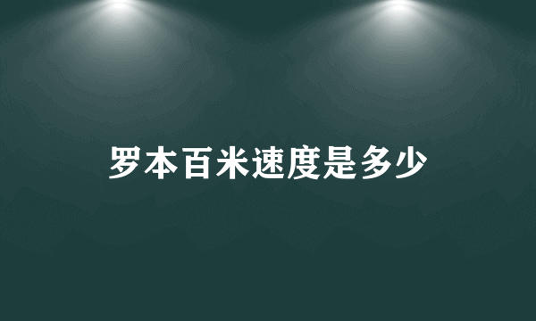 罗本百米速度是多少