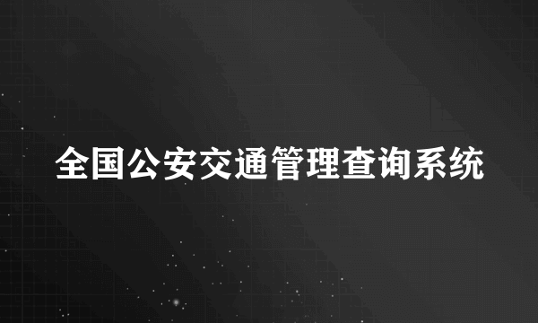 全国公安交通管理查询系统