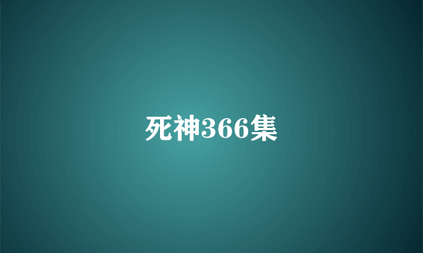 死神366集