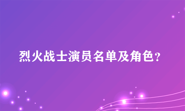 烈火战士演员名单及角色？