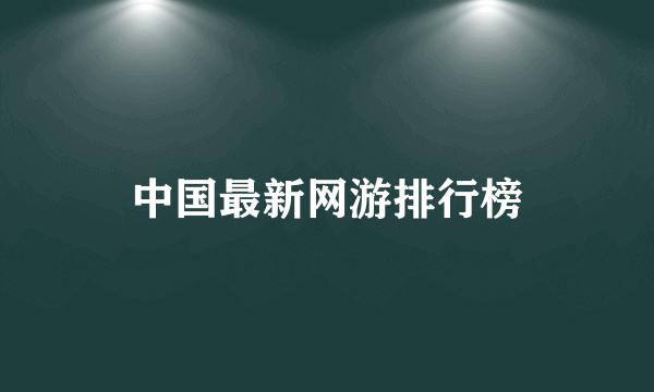 中国最新网游排行榜