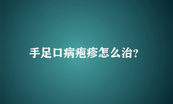 手足口病疱疹怎么治？