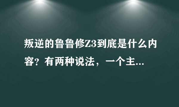 叛逆的鲁鲁修Z3到底是什么内容？有两种说法，一个主角是鲁鲁的，一个是连夜的，到底哪一个是？