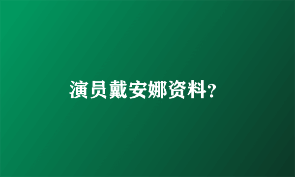 演员戴安娜资料？