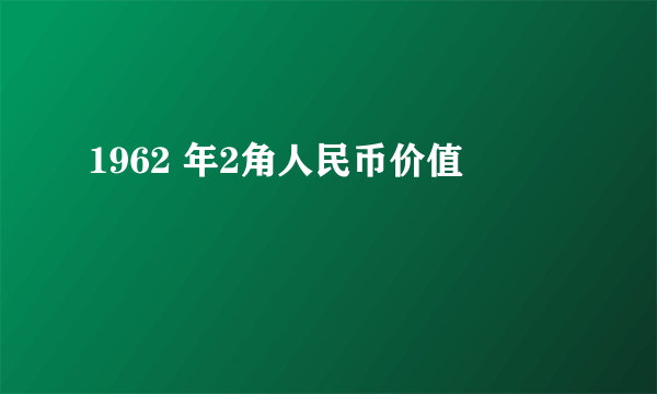 1962 年2角人民币价值